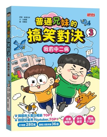 普通兄妹的搞笑對決（3）：我的中二病【二手書_良好】TAAZE讀冊生活