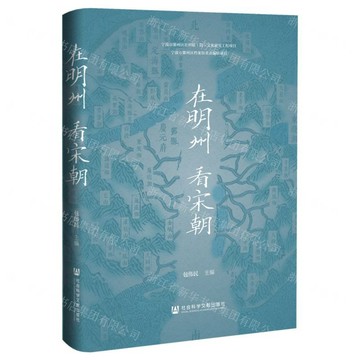 在明州看宋朝(精)丨天龍圖書簡體字專賣店丨9787522852751 (tl2607)