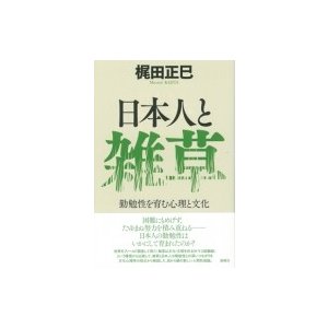 日本人と雑草 勤勉性を育む心理と文化   梶田正巳  〔本〕