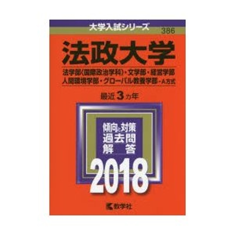 法政大学(法学部〈国際政治学科〉・文学部・経営学部・人間環境学部