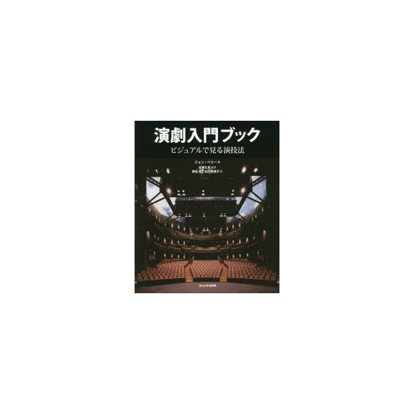 演劇入門ブック ビジュアルで見る演技法