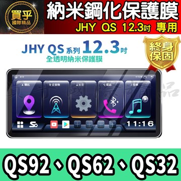 【現貨】JHY QS 系列 QS32、QS62、QS92、QS31、QS61、QS91 鋼化 保護貼 安卓機 納米保護膜