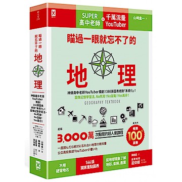 瞄過一眼就忘不了的地理【城邦讀書花園】