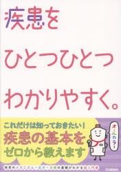 疾患をひとつひとつわかりやすく。 [本]