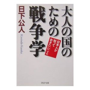 大人の国のための戦争学／日下公人