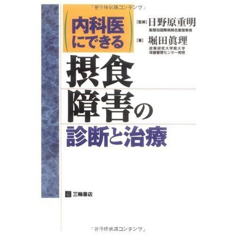 内科医にできる摂食障害の診断と治療