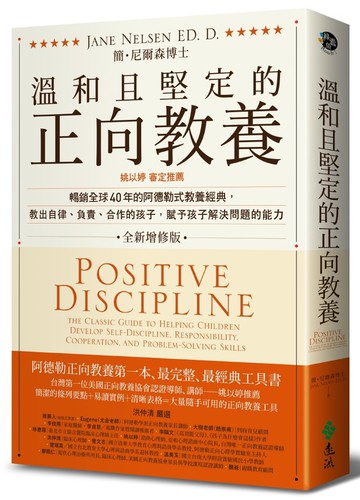 溫和且堅定的正向教養：姚以婷審定推薦，暢銷全球40年的阿德勒式教養經典，教出自律、負責、合作的孩子，賦予孩子解決問題的能力