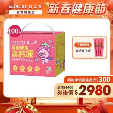 【EatBLISS益比喜】寶倍成長高鈣凍-草莓優格凍100入禮盒 加贈高鈣凍3條｜新年禮盒 送禮首選 年節精選