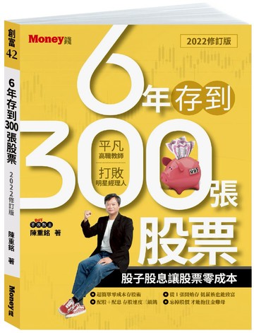 【理財暢銷書】6年存到300張股票（2022修訂版）：股子股息讓股票零成本【APP滿額下單4%點數(單一帳號最高1500點)】5/31止