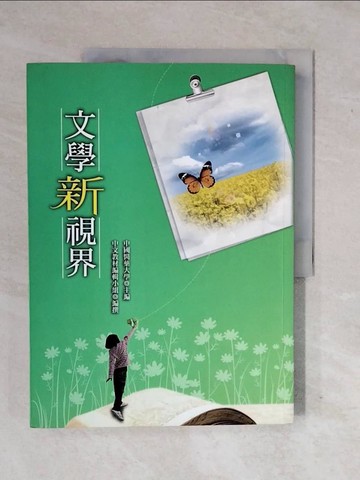【書寶二手書T2／大學文學_ZM2】文學新視界_中國醫藥大學(主編)