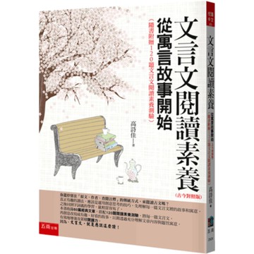 【五南】文言文閱讀素養─從寓言故事開始(古今對照版)（隨書附贈120題文言文閱讀素養測驗）★ 地方爸爸推薦品項