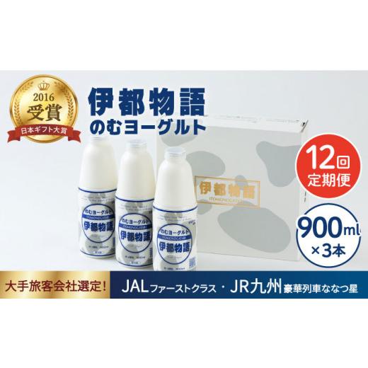 ふるさと納税 福岡県 糸島市 飲むヨーグルト 伊都物語 900ml × 3本 セット《糸島》 [AFB023]