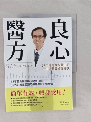 【書寶二手書T1／養生_Y9E】良心醫方：37年耳鼻喉科醫師的不生病體質修護祕訣：12年整合醫學臨床救命日記，8大對策全面預防療癒老化和慢性病！_羅仕寬, 羅際竹