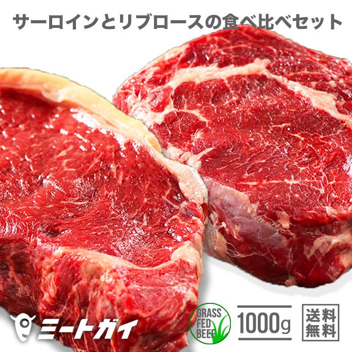 送料無料 肉 ステーキ 牛肉 サーロインとリブロース ステーキ 食べ比べセット！1kg ブロック肉 塊肉 グラスフェッドビーフ 牧草牛