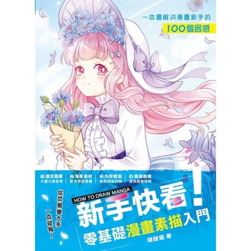 新手快看零基礎漫畫素描入門