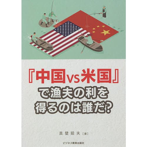 中国vs米国 で漁夫の利を得るのは誰だ