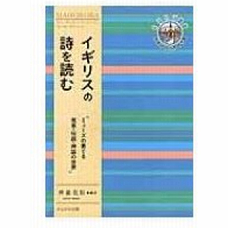 イギリスの詩を読む ミューズの奏でる寓意 伝説 神話の世界 奈良女子大学文学部 まほろば 叢書 齊藤 通販 Lineポイント最大0 5 Get Lineショッピング