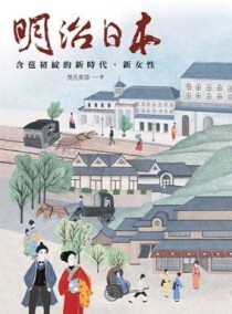 明治日本：含苞初綻的新時代、新女性[二手書_良好]