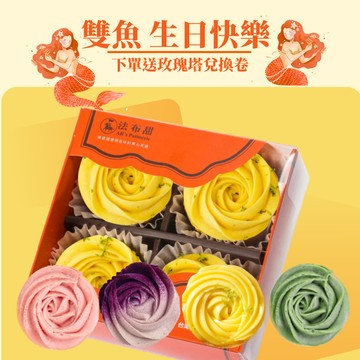 生日送禮(3日出貨)自由選擇的禮物【法布甜】法式玫瑰塔4入盒裝 | 生日限定｜雙魚座限定｜離島地區不出貨