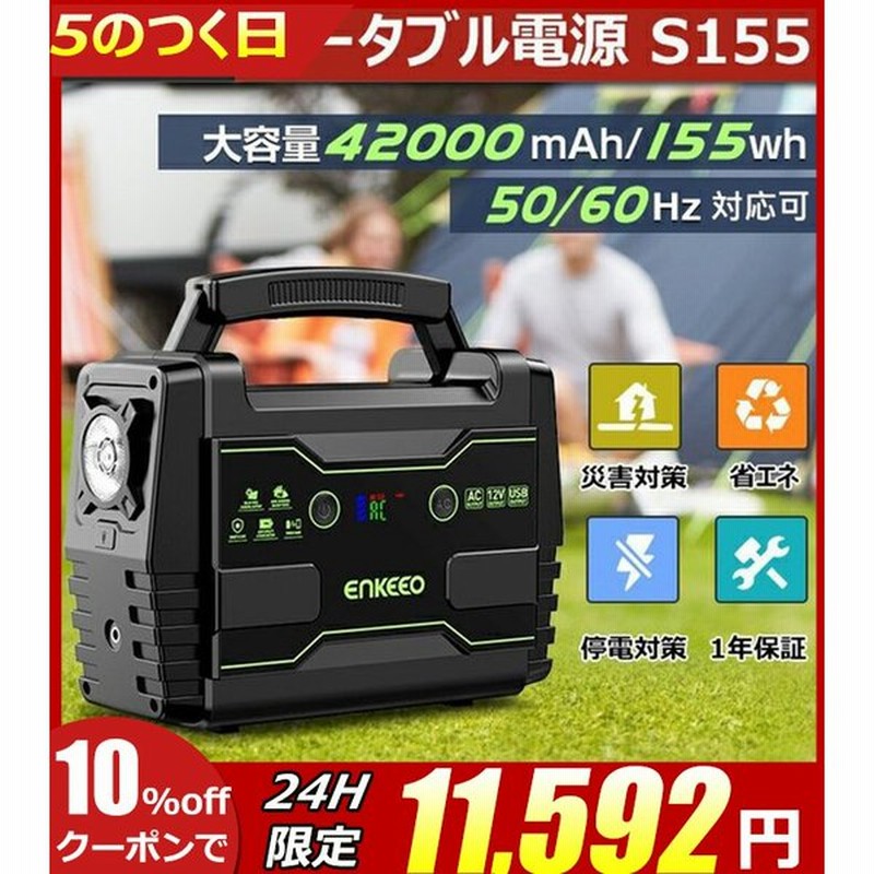 ポータブル電源 S155 400mah 155wh 100w 蓄電池 車中泊 コンセント バッテリー 防災 地震 停電 車中泊 台風 キャンプ 車載 Enkeeo 通販 Lineポイント最大0 5 Get Lineショッピング