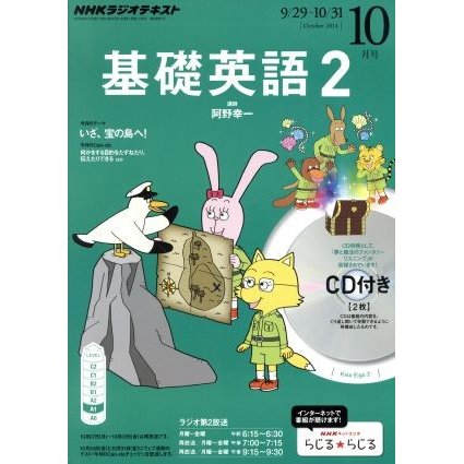 ＮＨＫラジオテキスト　基礎英語２　ＣＤ付(２０１４年１０月号) 月刊誌／ＮＨＫ出版