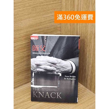 【雷根360免運】【送贈品】師父: 那些我在課堂外學會的本事 #八成新 #七成新【PSF257】