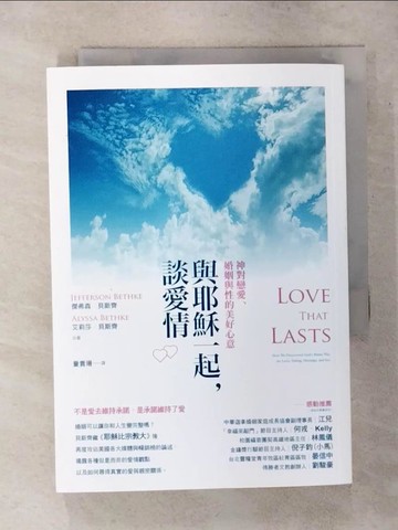 【書寶二手書T1／兩性關係_ARV】與耶穌一起，談愛情：神對戀愛、婚姻與性的美好心意_傑弗森．貝斯齊,  童貴珊