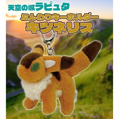 ジブリ ナウシカ ふんわりキーホルダー キツネリス 風の谷の