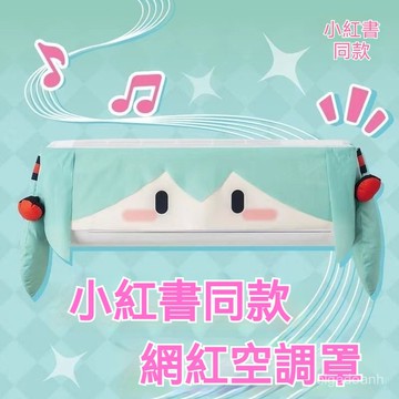 造型空調套 冷氣裝飾 空調防塵罩 冷氣防塵罩 冷氣罩 空調套 空調罩 冷氣防塵套 防潮防塵 掛機開機不取防塵罩