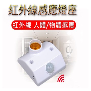 人體感應燈 感應燈座 紅外線感應燈座 E27感應燈座 LED感應燈  車庫感應燈 樓梯燈 浴室燈 走道燈