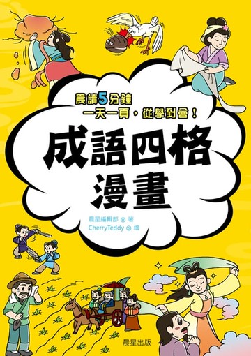【電子書】成語四格漫畫