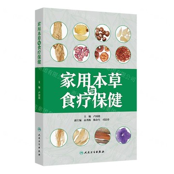 家用本草與食療保健丨天龍圖書簡體字專賣店丨9787117385992 (tl2602)