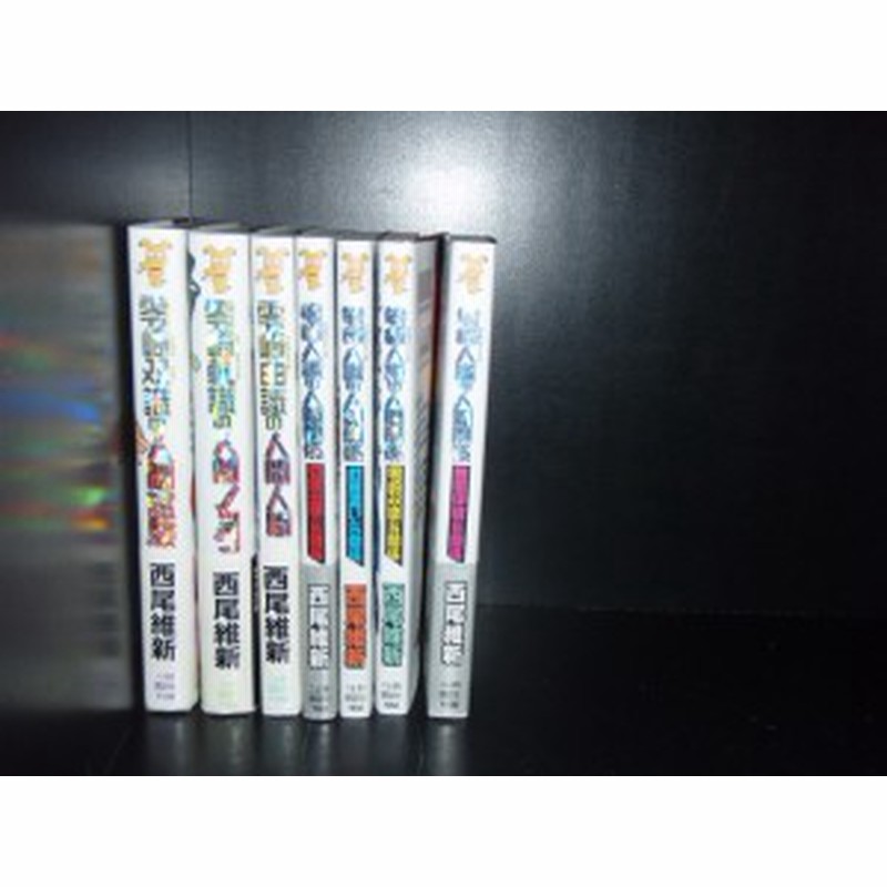 送料無料 零崎人識シリーズ 全7巻 付録なし 西尾維新 化物語著者 中古小説 全巻セット 通販 Lineポイント最大1 0 Get Lineショッピング