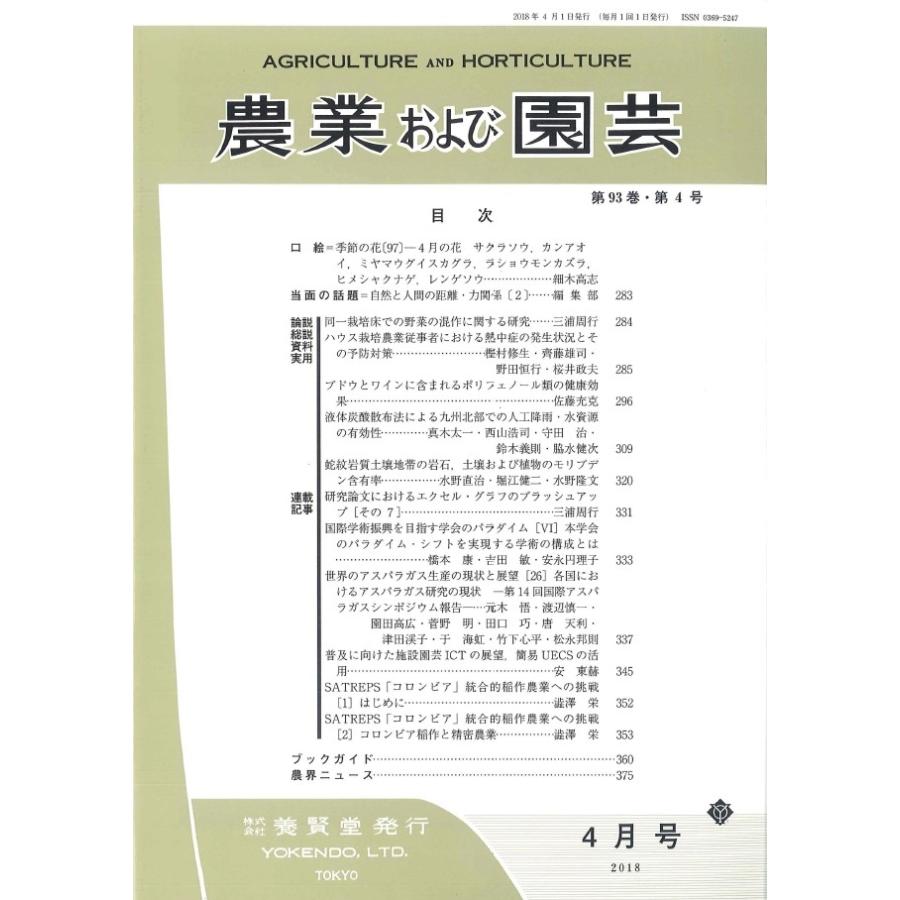 農業および園芸   2018年4月1日発売   第93巻 第4号