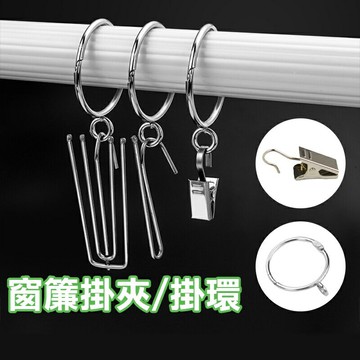 窗簾掛夾【A022】台灣出貨 居家  窗簾夾 窗簾掛勾 小夾子 浴簾夾 照片夾 窗簾配件 掛夾 背景布夾掛毯夾