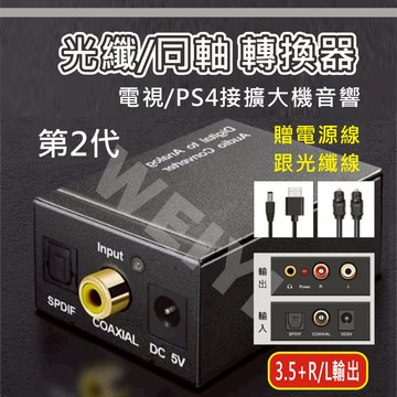 光纖音源轉換 光纖轉RCA HiFi立體聲 分離器 光纖數位轉類比 同軸轉類比 電視接擴大機 喇叭 音頻轉換 音響
