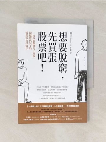【書寶二手書T1／股票_U59】想要脫窮，先買張股票吧！：三度谷底翻身的上班族，給厭世代兒子的低薪致富投資法_獨言（DokGen）,  林詠純