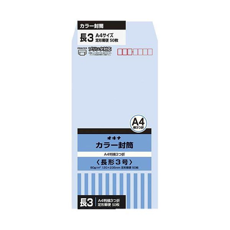 まとめ)オキナ カラー封筒 HPN3AQ 長3 アクア 50枚×10〔×5セット