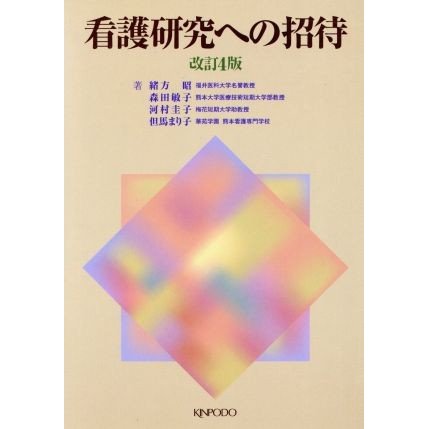 看護研究への招待　改訂第４版／緒方昭(著者)