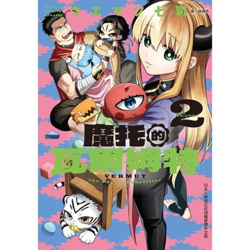 魔托的瓦爾姆特(2)