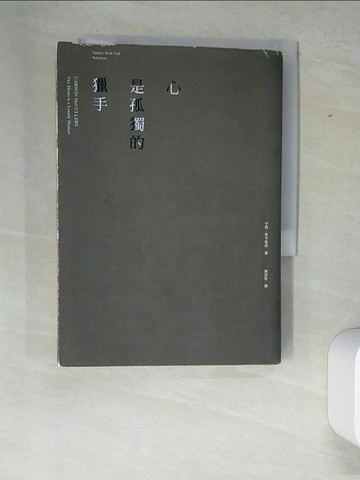 【書寶二手書T1／翻譯小說_XFD】心是孤獨的獵手_卡森．麥卡勒斯