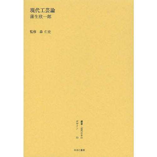 叢書・近代日本のデザイン 復刻版 森仁史