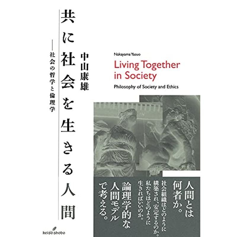 共に社会を生きる人間: 社会の哲学と倫理学