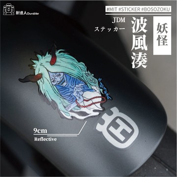 【耐達人】封印貼紙 屍鬼封盡 極惡  波風湊 妖怪 疾風傳 反光貼紙 車貼 安全帽貼 筆電貼 汽車貼紙 機車貼紙
