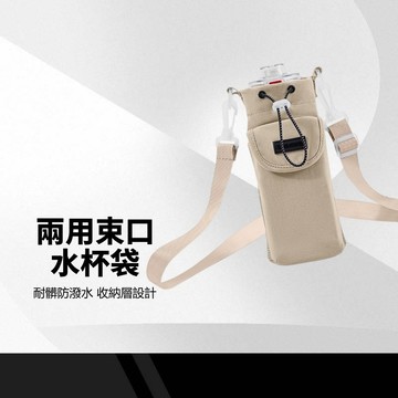 【兩用束口水杯袋】適用多種杯型 彈力大開口 尼龍防潑水 可拆/可調背帶 置物夾層 抗皺耐髒 斜背水壺袋 旅行保溫杯收納包