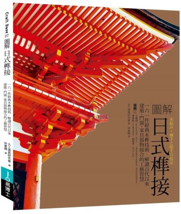圖解日式榫接：一六一件經典木榫技術，解讀百代以來建築‧門窗‧家具器物接合的工藝智慧【城邦讀書花園】