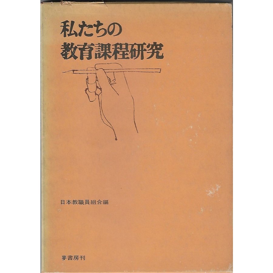 私たちの教育課程研究