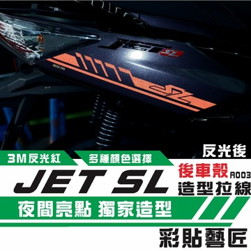 彩貼藝匠 JET SL 後側殼 拉線A003（一對）3M反光貼紙 ORACAL螢光貼 拉線設計 裝飾 機車貼紙 車膜