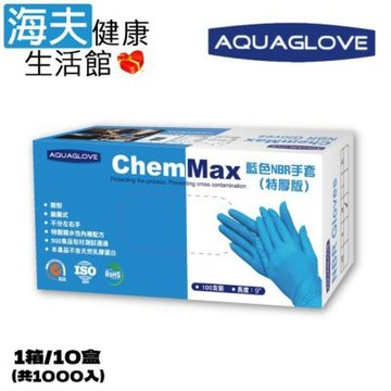 海夫健康生活館 AQUAGLOVE Chem Max系列-9吋 藍色NBR手套 1箱/10盒