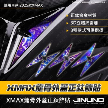 【工廠直營快速出貨】XMAX龍骨外蓋正鈦飾貼 鈦合金 鈦合金貼紙 2025 XMAX 鈦合金 車貼 龍骨